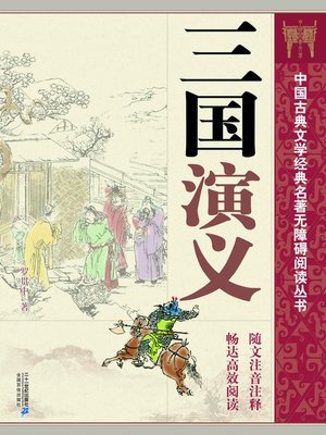 cover image of 中国古典文学经典名著无障碍阅读丛书：三国演义